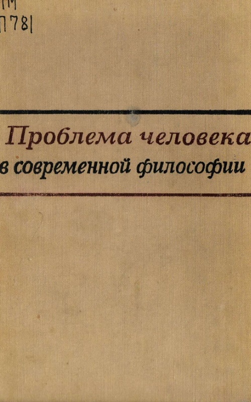 Проблема человека в современной философии