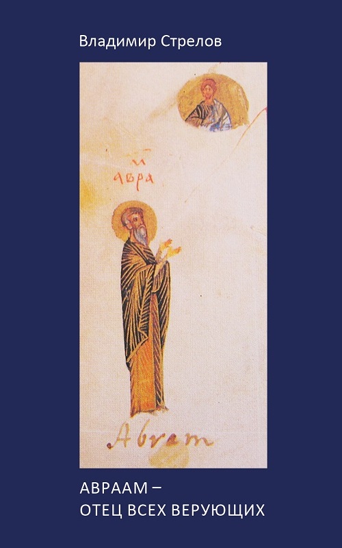 Авраам – отец всех верующих. Семь писем-размышлений