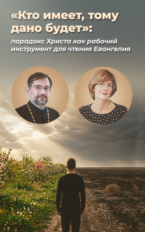 «Кто имеет, тому дано будет»: парадокс Христа как рабочий инструмент для чтения Евангелия