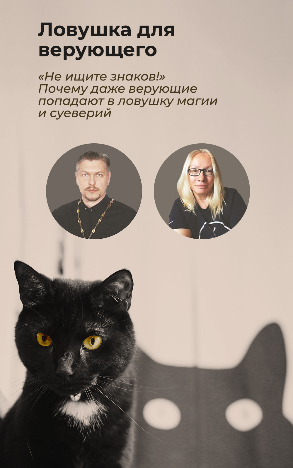От Благовещения до кнопки Escape: как рождаются суеверия