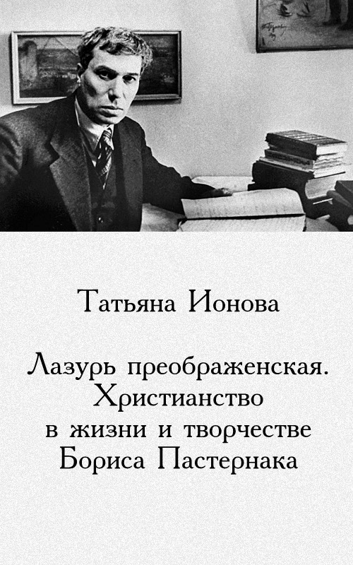 Лазурь преображенская. Христианство в жизни и творчестве Бориса Пастернака