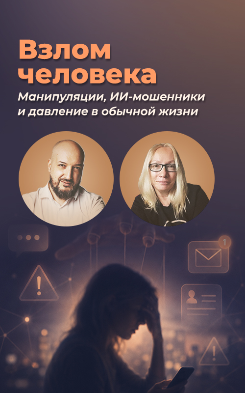 Взлом человека. Манипуляции, ИИ-мошенники и давление в обычной жизни