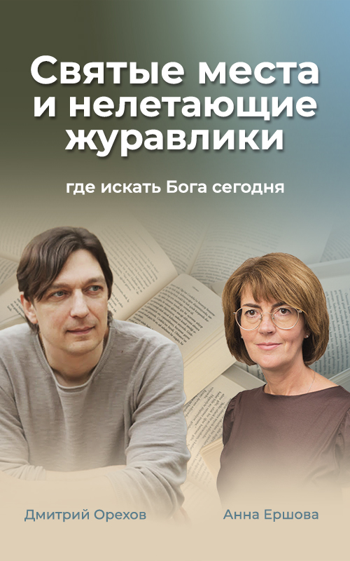 Святые места и нелетающие журавлики: где искать Бога сегодня