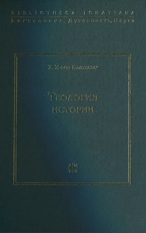 Теология истории