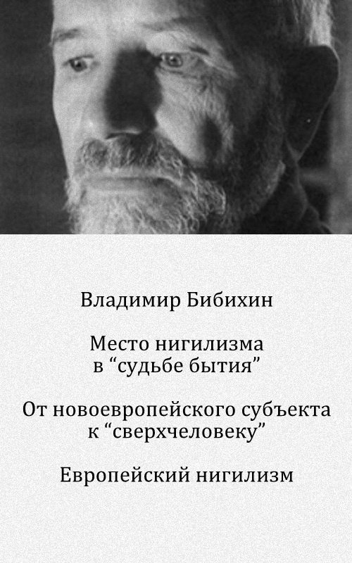 Европейский нигилизм. Ранний Хайдеггер о Дунсе Скоте