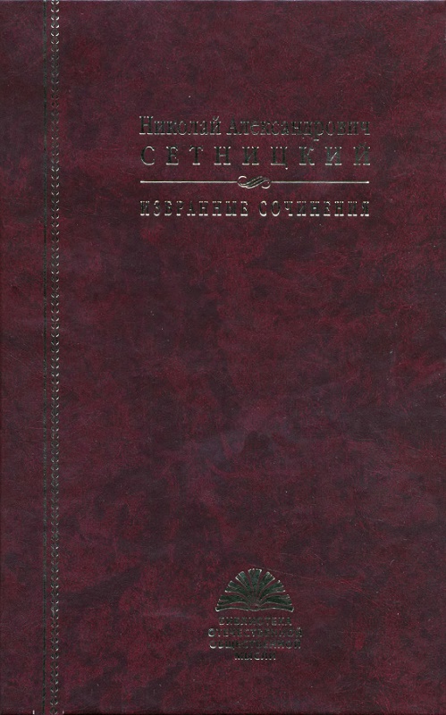 Избранные сочинения
