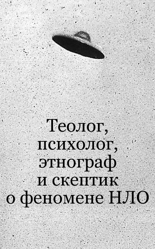 Теолог, психолог, этнограф и скептик о феномене НЛО
