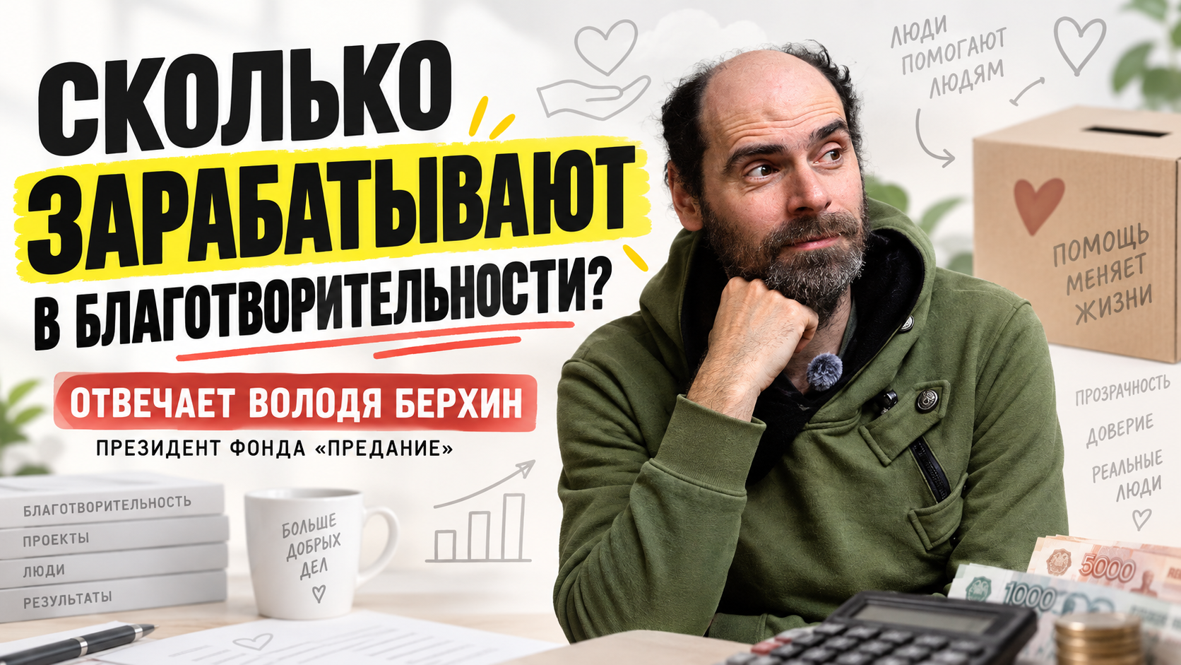 Сколько на самом деле зарабатывают в благотворительности?