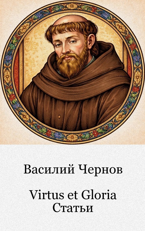 Virtus et Gloria. Статьи
