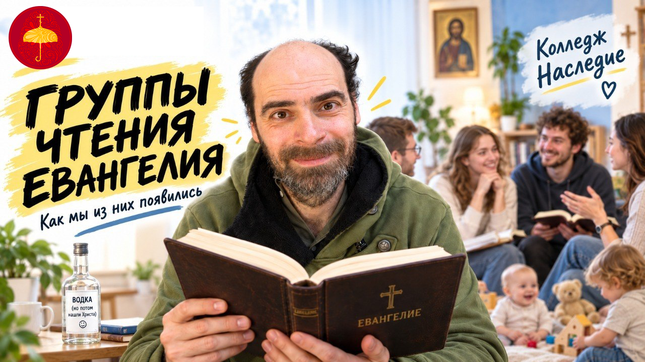 Группы чтения Евангелия: как мы из них появились