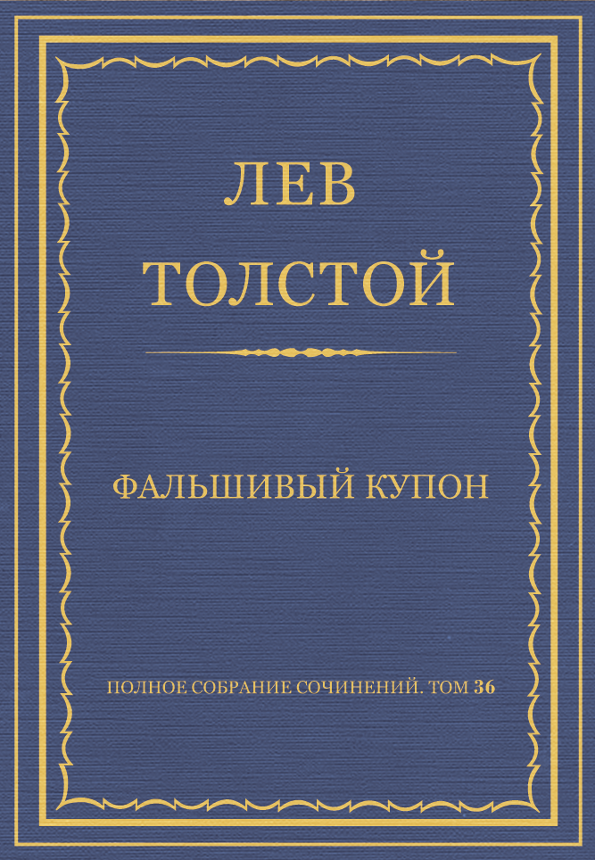 Фальшивый купон