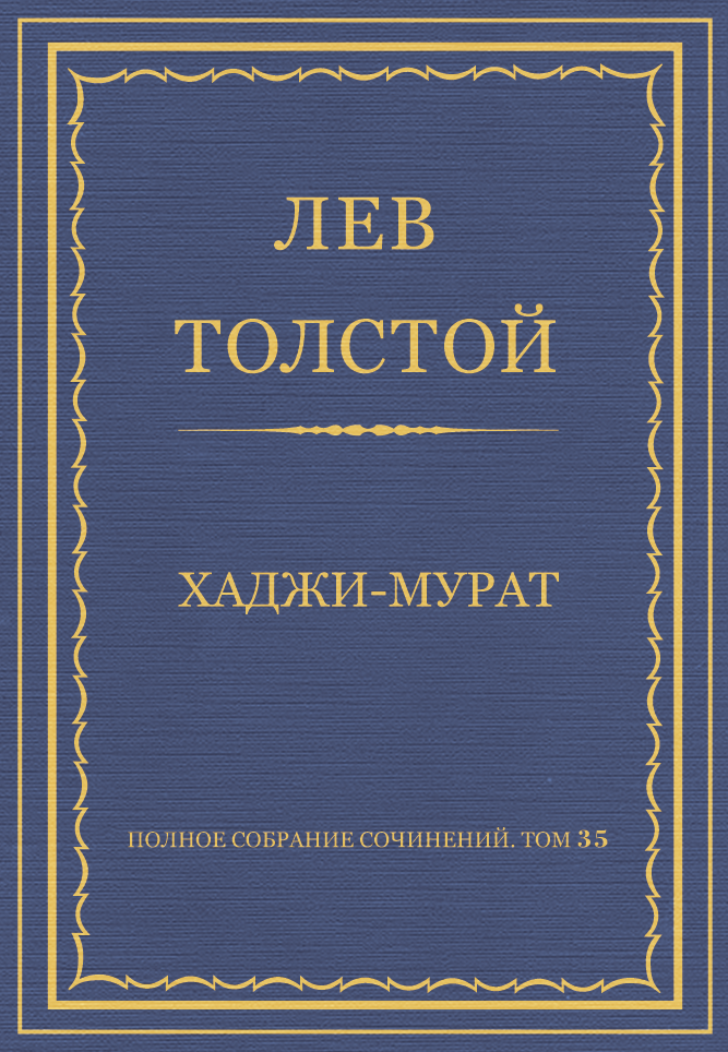 Хаджи–Мурат