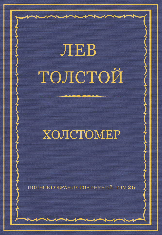 Холстомер
