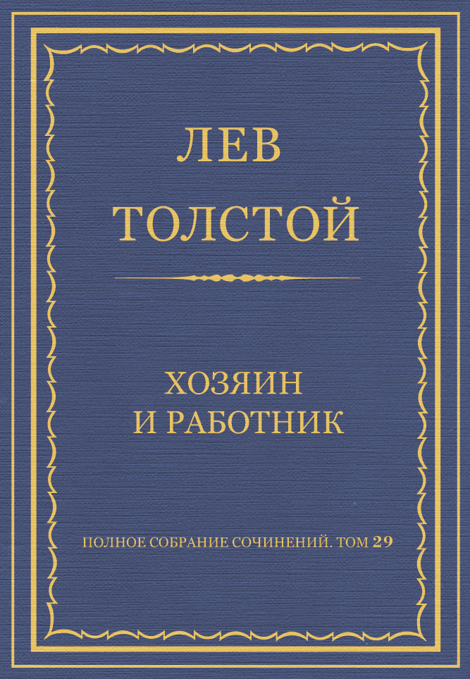 Хозяин и работник