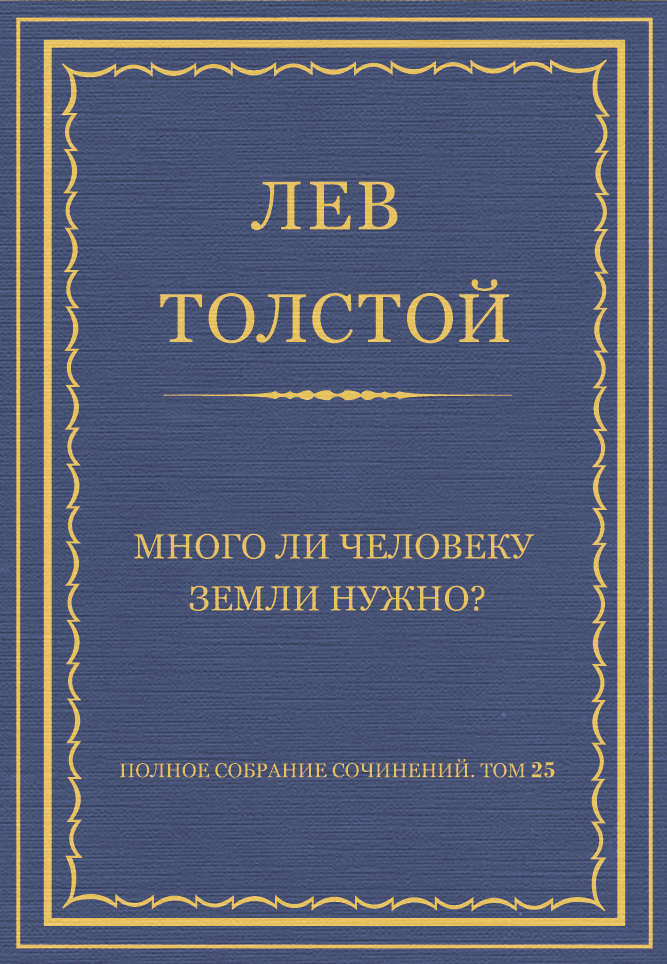 Много ли человеку земли нужно?
