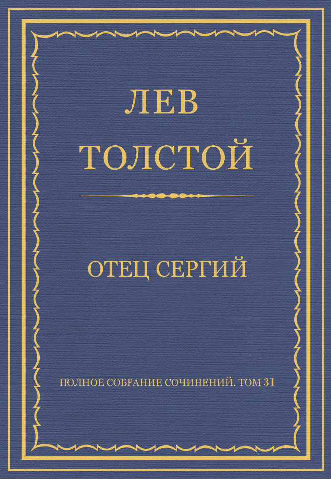 Отец Сергий