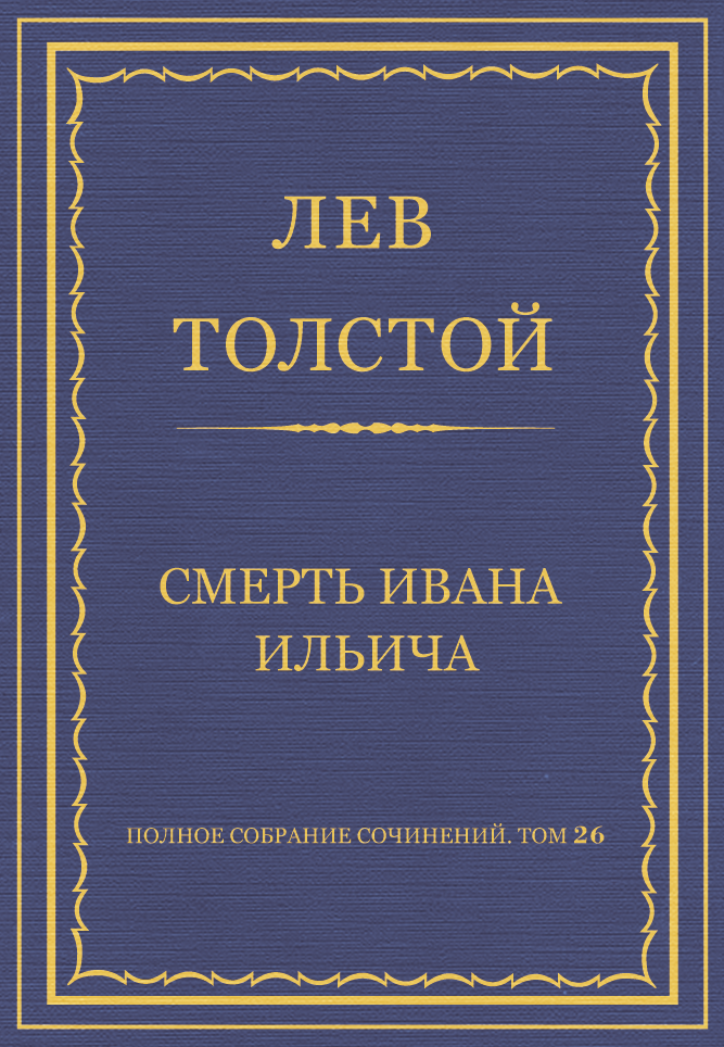 Смерть Ивана Ильича