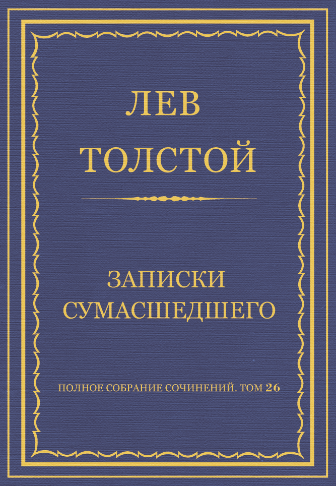 Записки сумашедшего