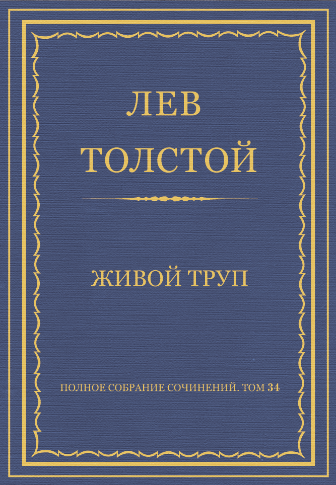 Живой труп