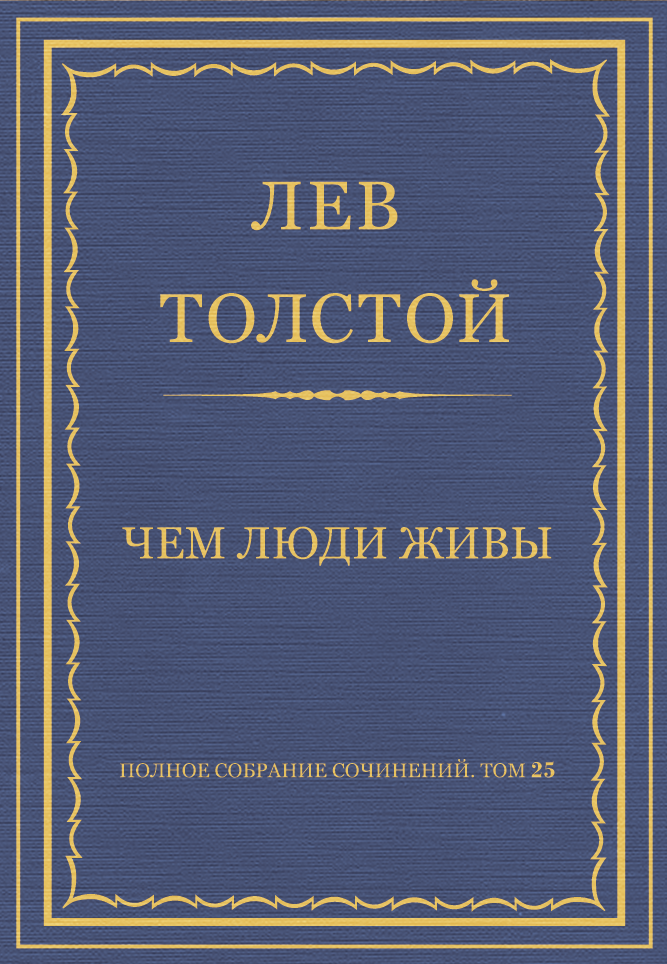 Чем люди живы