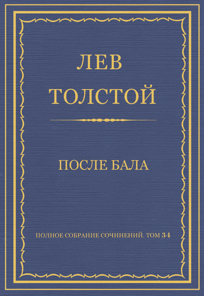После бала