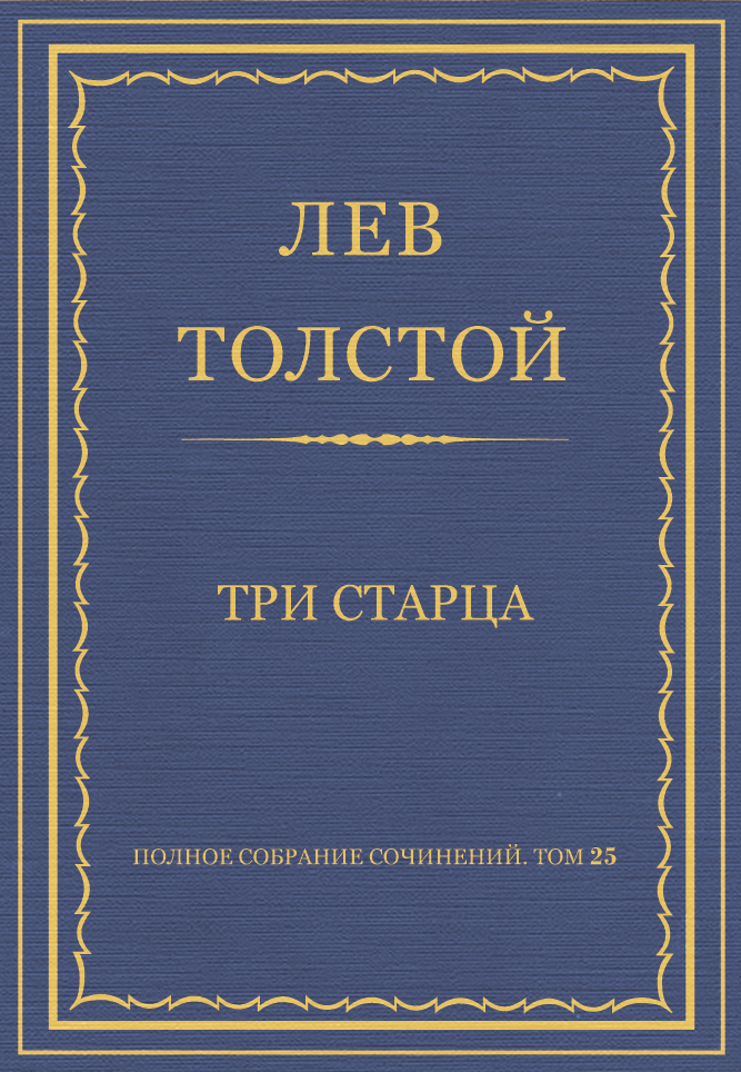 Три старца