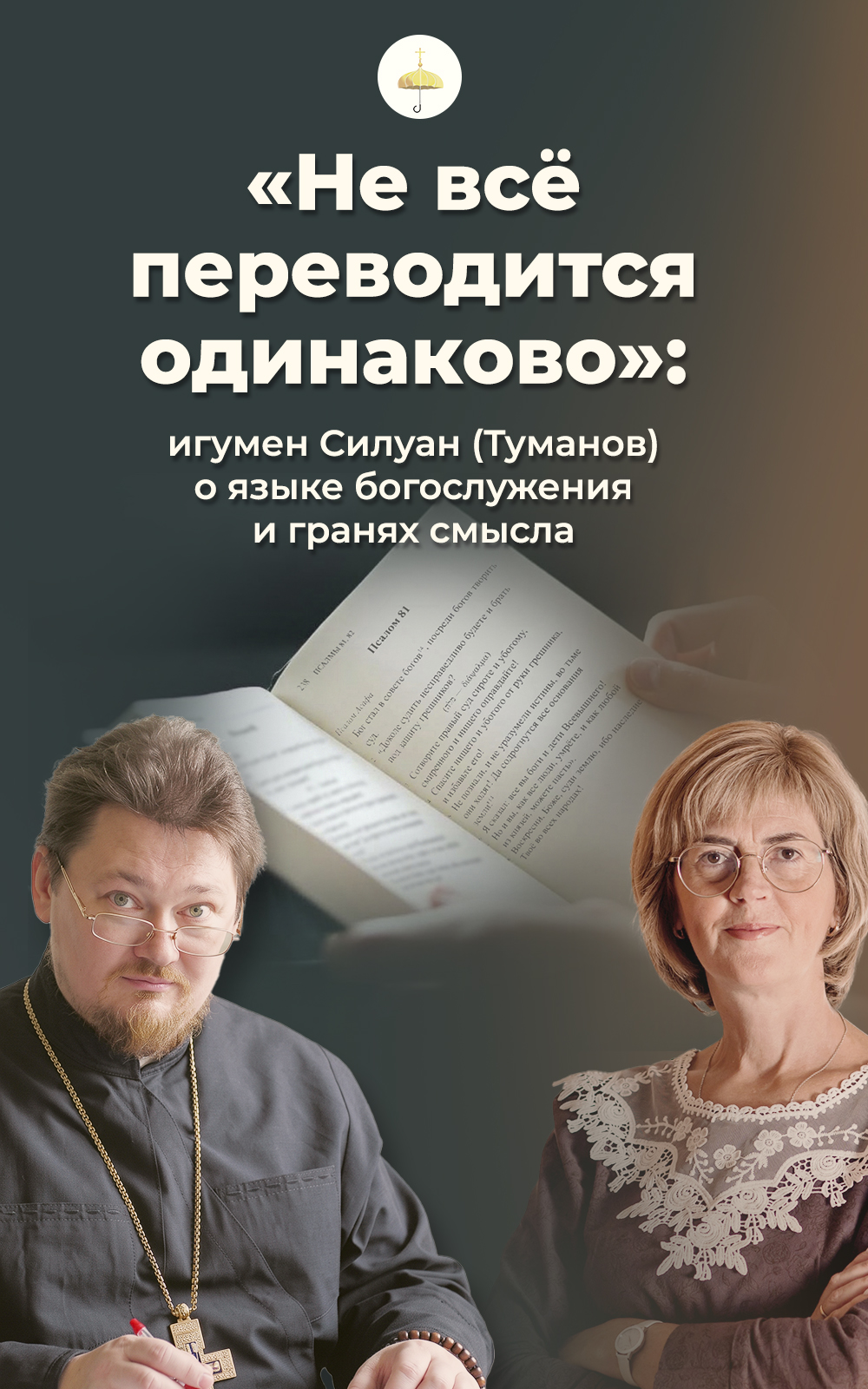 «Не всё переводится одинаково»: игумен Силуан (Туманов) о языке богослужения и гранях смысла