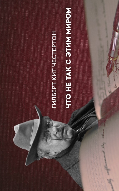 Честертон: что не так с этим миром. Рождественский цикл Предания.ру 2023-2024 гг.