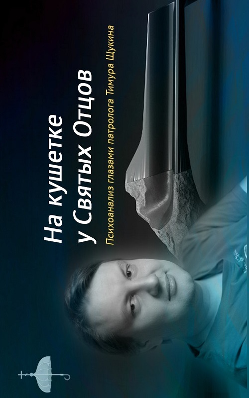 На кушетке у Святых Отцов. Психоанализ глазами патролога Тимура Щукина. Рождественский цикл 2021-2022 гг.