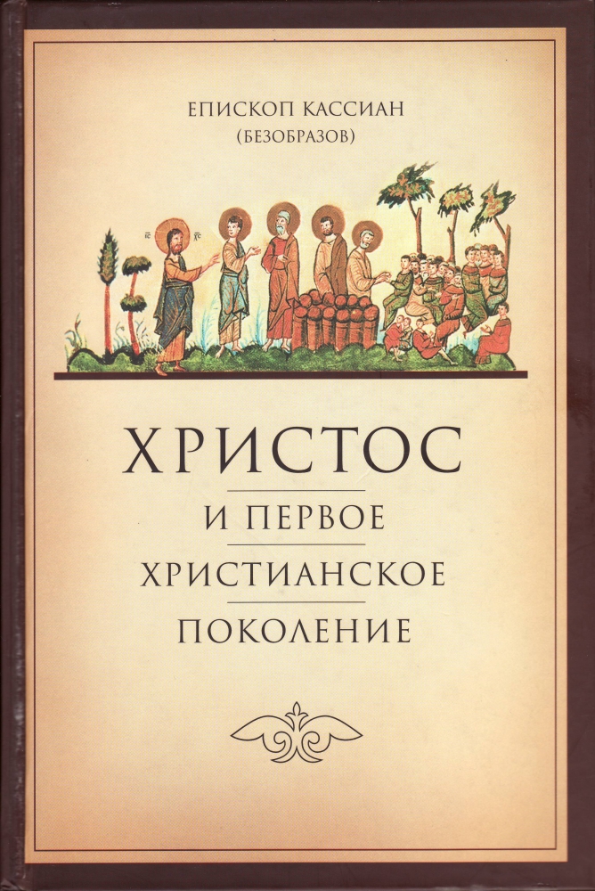 Христос и первое христианское поколение