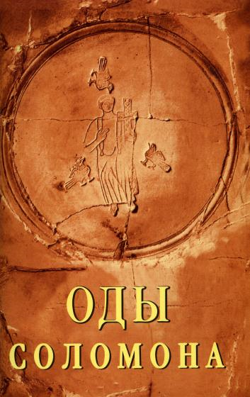 ОДЫ СОЛОМОНА — памятник первохристианской письменности