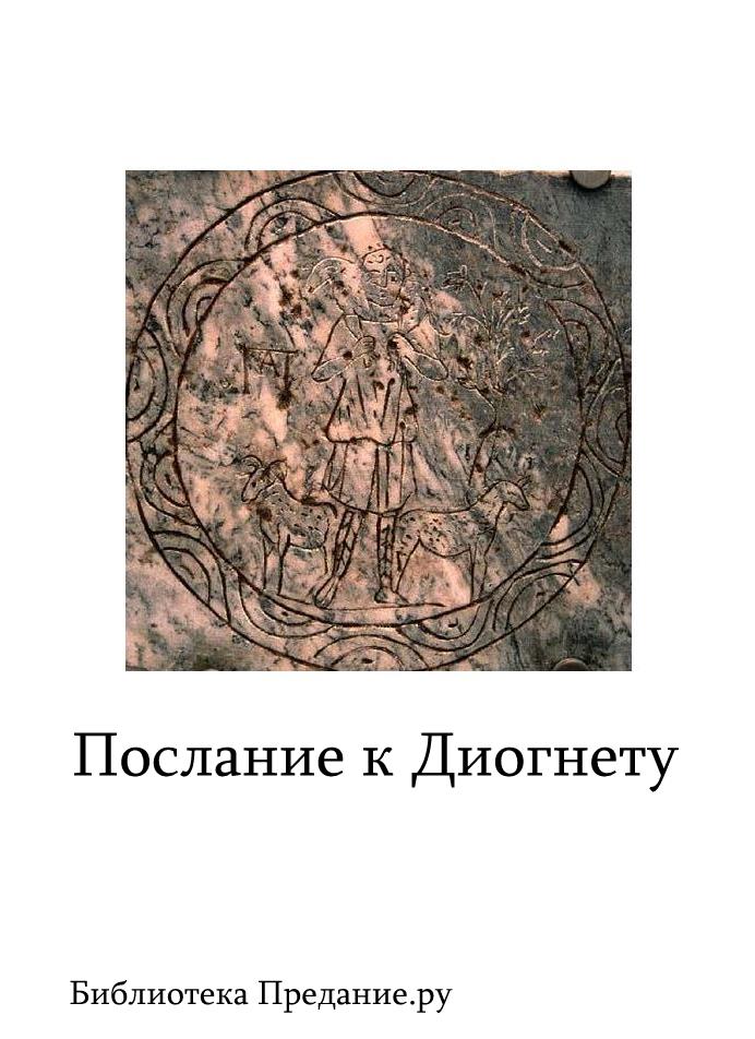 Послание к Диогнету