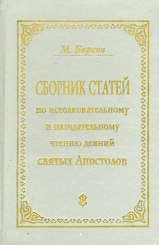  СБОРНИК СТАТЕЙ ПО ИСТОЛКОВАТЕЛЬНОМУ И НАЗИДАТЕЛЬНОМУ ЧТЕНИЮ ДЕЯНИЙ СВЯТЫХ АПОСТОЛОВ