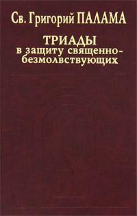 СВТ. ГРИГОРИЙ ПАЛАМА. В защиту священно–безмолвствующих (Триады). Всеблаженного архиепископа Фессалонитского Григория Слово в защиту священно–безмолвствующих.