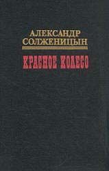 Красное колесо. Узел III Март Семнадцатого – 2