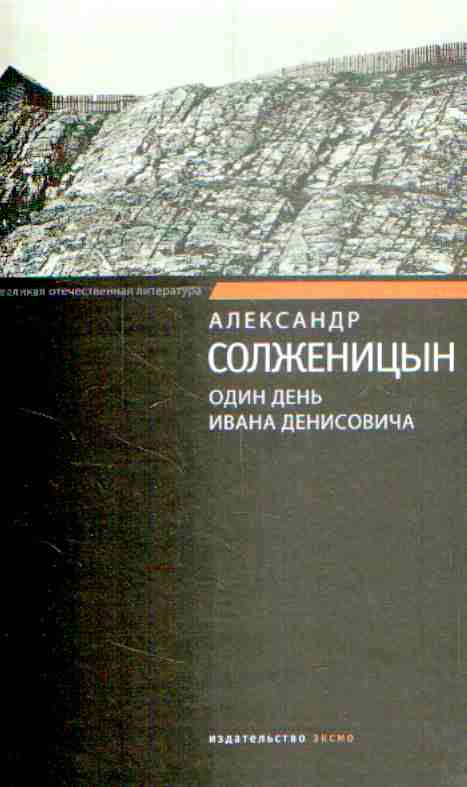 Один день Ивана Денисовича