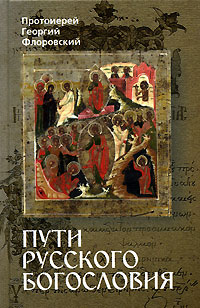 Пути Русского Богословия (в 2-х частях, часть 1-я)