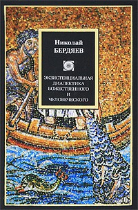 Экзистенциальная диалектика божественного и человеческого