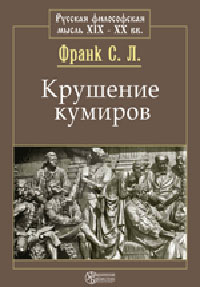 Крушение кумиров