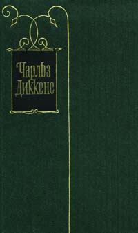 Наш общий друг. Том 1