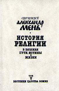 История религии. В поисках пути, истины и жизни. Том 5. Вестники Царства Божия. Библейские пророки от Амоса до Реставрации (7-4 вв. до н. э.)