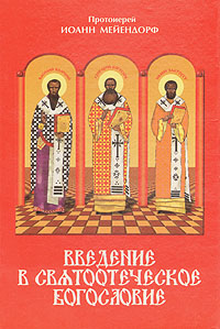 Введение в святоотеческое богословие