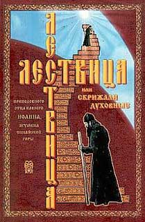 Лествица, или Скрижали Духовные