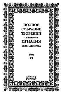 Полное собрание творений. Том 6