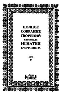 Полное собрание творений. Том 5