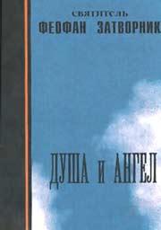Душа и ангел.