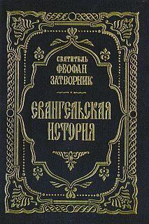 ЕВАНГЕЛЬСКАЯ ИСТОРИЯ О БОГЕ СЫНЕ ВОПЛОТИВШЕМСЯ НАШЕГО РАДИ СПАСЕНИЯ, В ПОСЛЕДОВАТЕЛЬНОМ ПОРЯДКЕ ИЗЛОЖЕННАЯ СЛОВАМИ СВЯТЫХ ЕВАНГЕЛИСТОВ