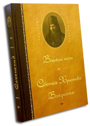 Великий пост