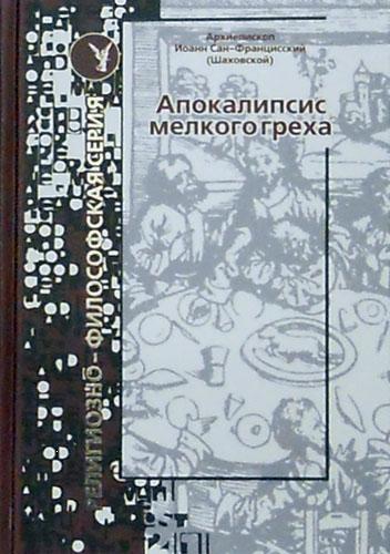 Апокалипсис мелкого греха