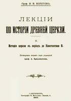 Лекции по истории Древней Церкви, 2